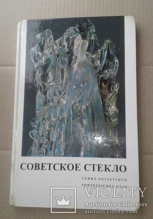 Советское стекло 1973 год авт. Н.В.Воронов и Е.Г.Рачук, фото №2