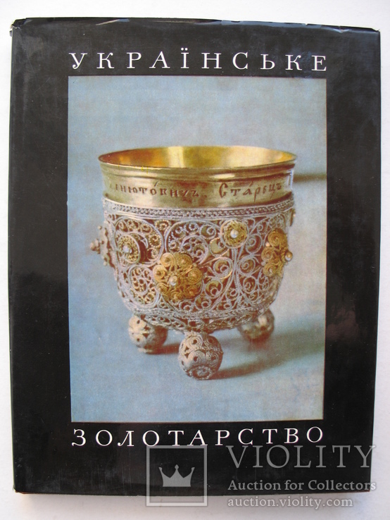 "Українське золотарство XVI-XVIII ст." М.Петренко, 1970 год, фото №2