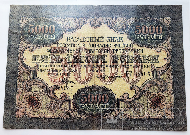 5000 рублей 1919 года.