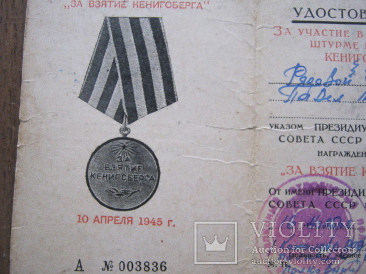 Удостоверение к медали За взятие Кенигсберга, фото №3