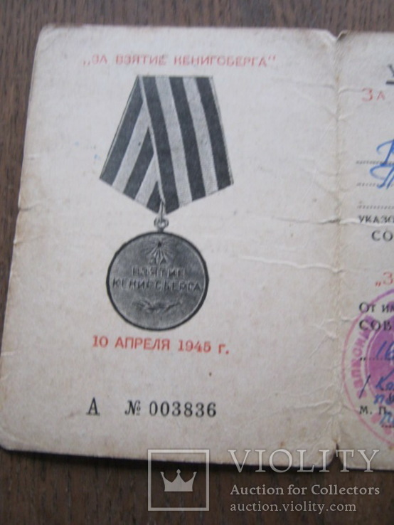Удостоверение к медали За взятие Кенигсберга, фото №5