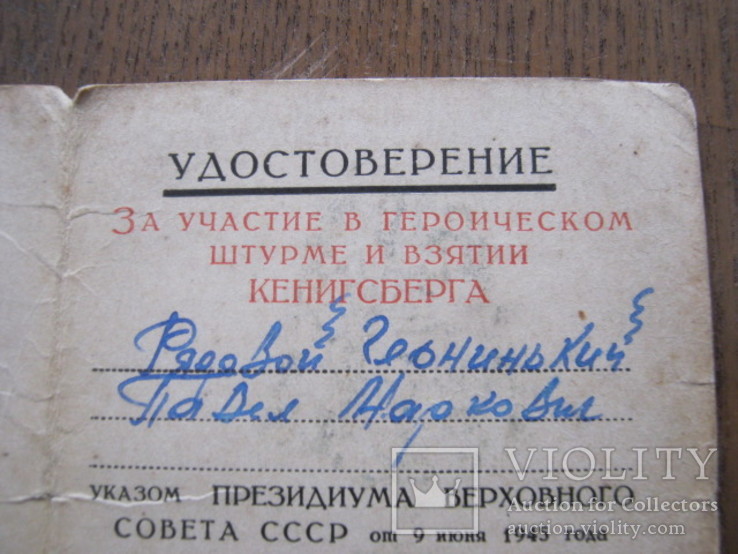 Удостоверение к медали За взятие Кенигсберга, фото №9