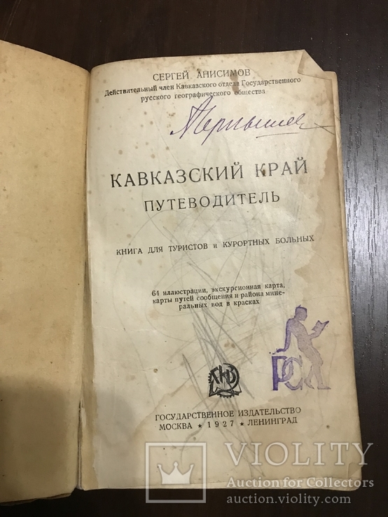 1927 Кавказ Путеводитель, фото №4