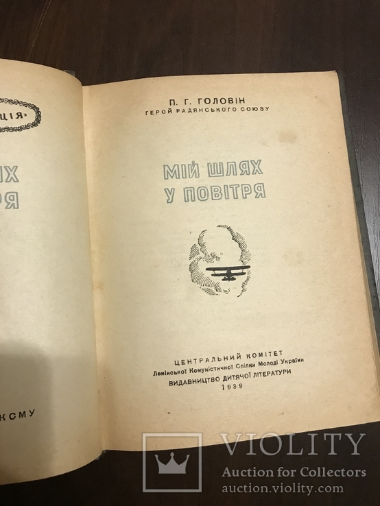 1939 Мій шлях у повітря, Головін, фото №2