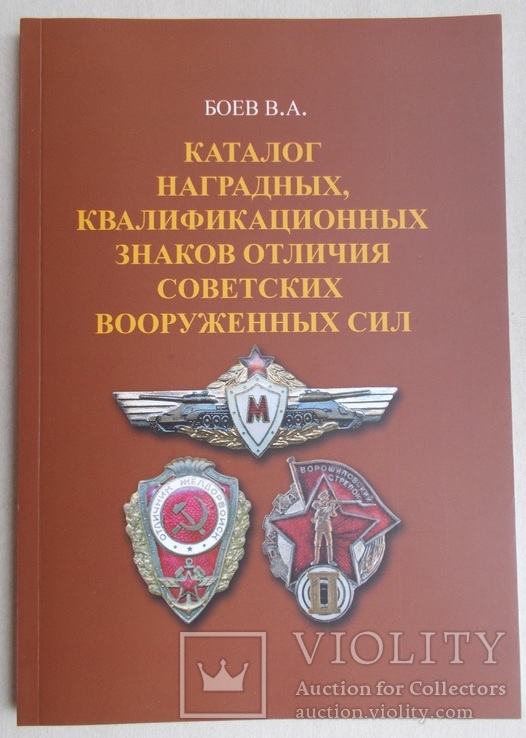 Боев В.А. Каталог нагрудных, квалифицированных знаков отличия советских вооруженных сил.