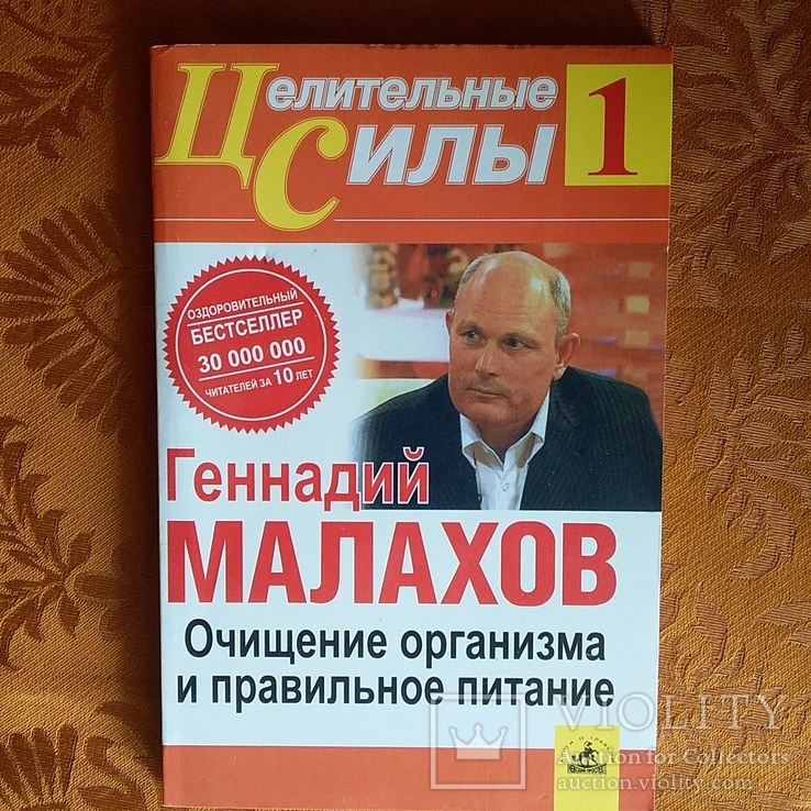 Малахов "Очищение организка и правильное питание" 2006р., фото №2