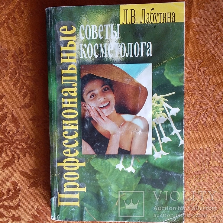 Лабутина "Професиональные советы косметолога" 1999р.