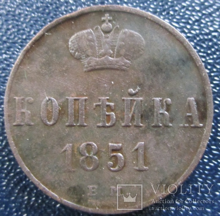 Копейка 1851 Е.М.