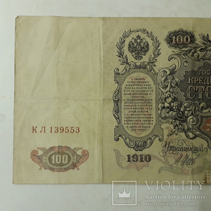 Две боны по 100 рублей 1910 года., фото №4