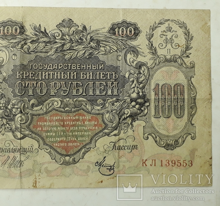 Две боны по 100 рублей 1910 года., фото №5