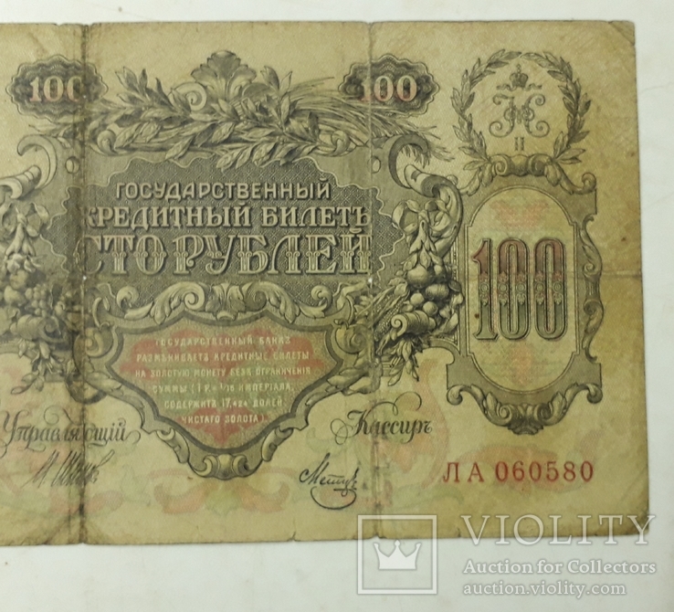 Две боны по 100 рублей 1910 года., фото №10