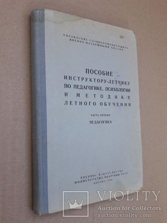 1966 р. Пособие по методике летного обучения (по педагогике, психологии), фото №2