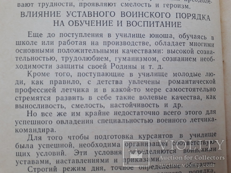 1966 р. Пособие по методике летного обучения (по педагогике, психологии), фото №5