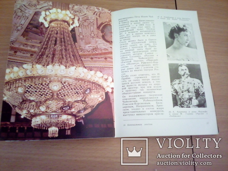 Одесский театр оперы и балета, изд. Маяк Одесса 1984г, фото №13