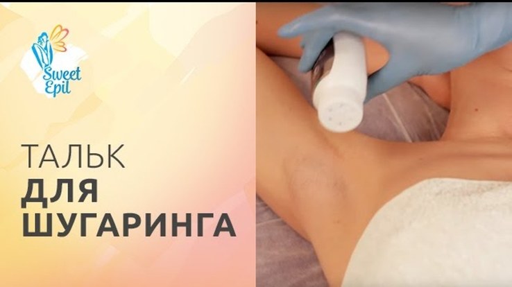 Sugaring videos. Тальк шугаринг. Тальк для депиляции. Тальк при шугаринге. Ролик для шугаринга.