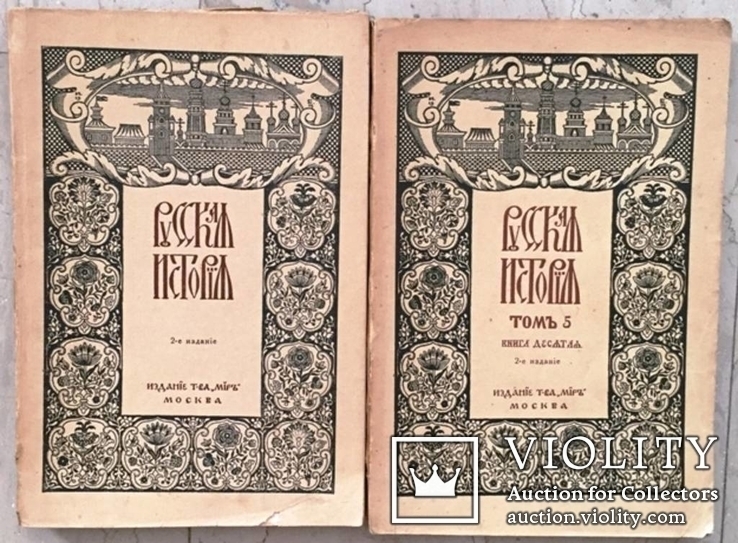 Покровский, М.Н. Русская история с древнейших времен- полное издание., фото №4