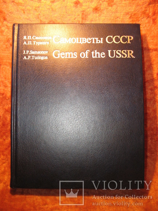 Самоцветы СССР 1984г, фото №2