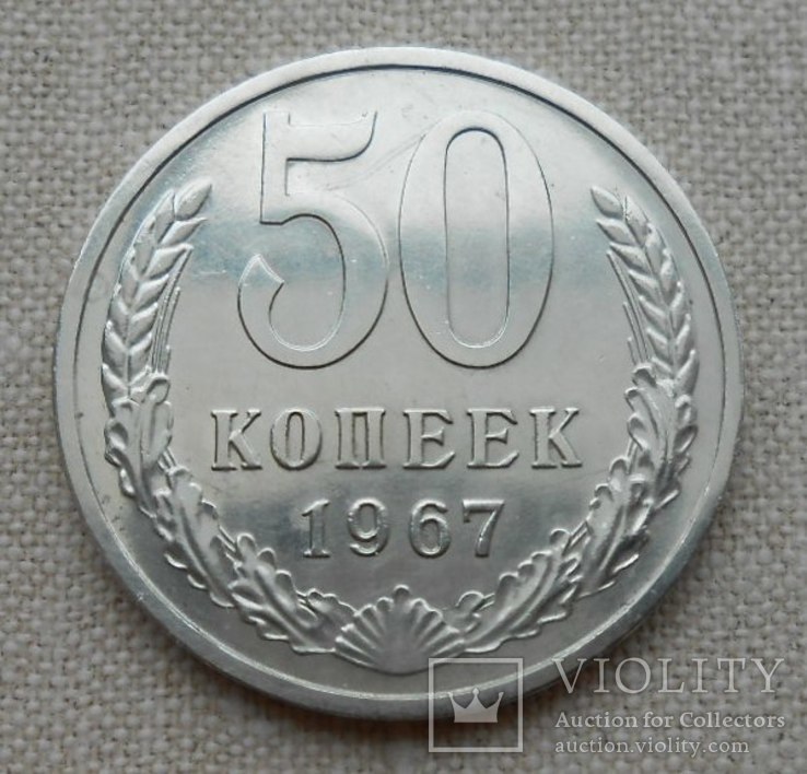 50 копеек 1967