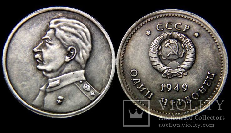 Один червонец 1949 года копия монеты СССР Сталин