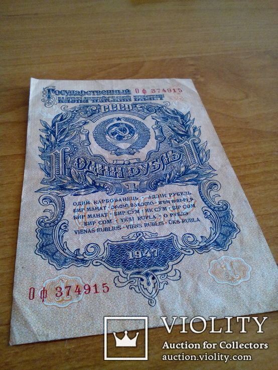 1 рубль 1947г., фото №2