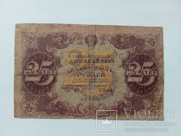 25 рублей 1922, фото №2