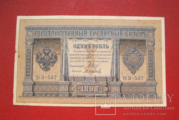 Рубль 1898 НВ-507