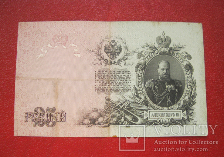 25 рублей 1909 ВГ 935639