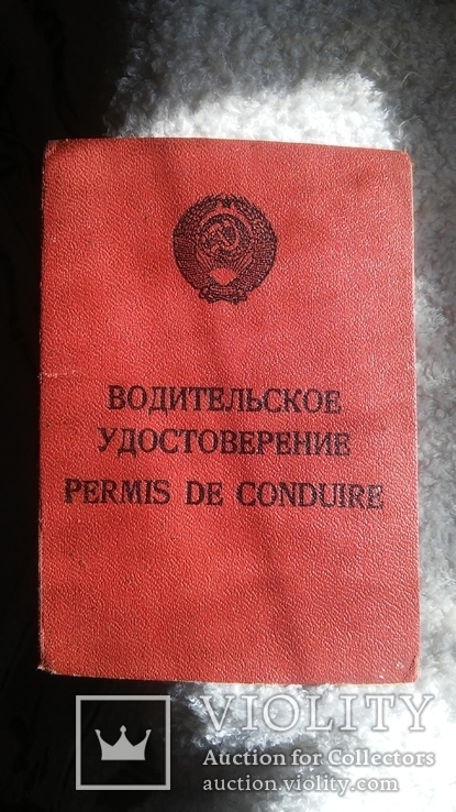 Водительское удостоверение 25 декабря 1971 года, фото №2