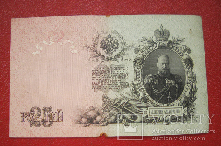 25 рублей 1909 ГУ 950544
