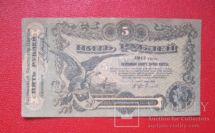 5 рублей 1917 Одесса aUNC