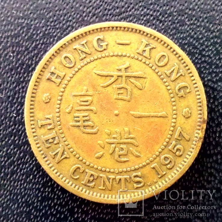 Гонконг. 10 центов. 1957 (KN), фото №2
