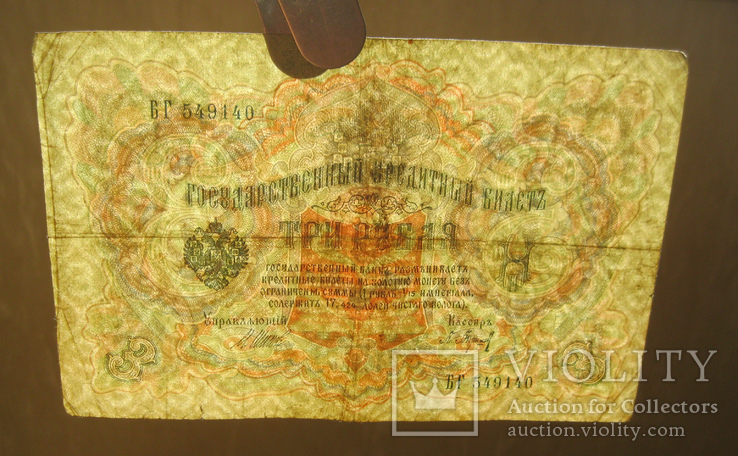 3 рубля 1905, фото №4