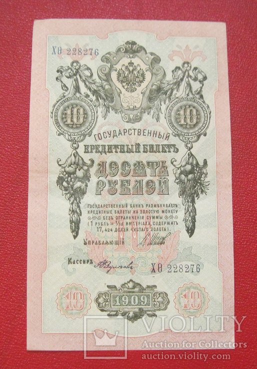 10 рублей 1909