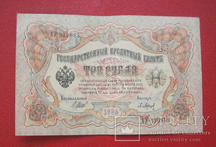 3 рубля 1905, фото №2