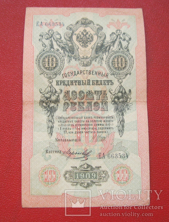 10 рублей 1909, фото №2