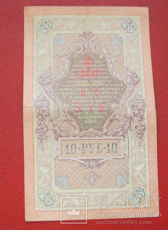 10 рублей 1909, фото №3