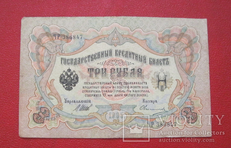 3 рубля 1905, фото №2