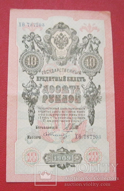 10 рублей 1909, фото №2