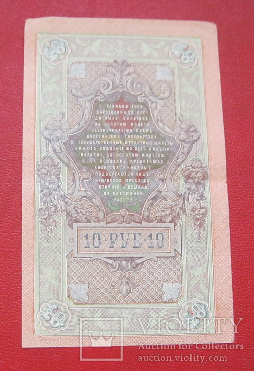 10 рублей 1909, фото №3