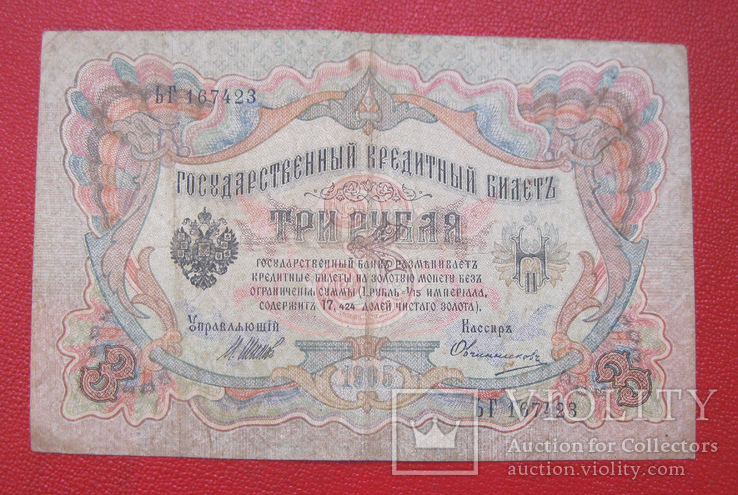 3 рубля 1905, фото №2