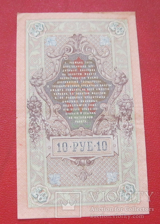 10 рублей 1909, фото №3