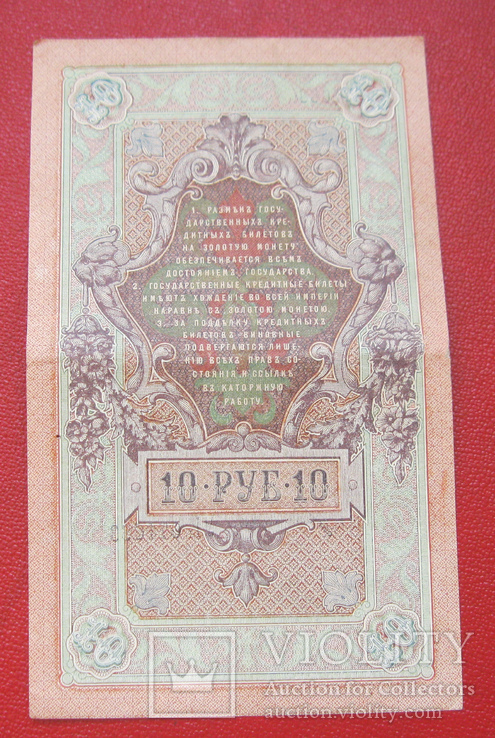 10 рублей 1909, фото №3