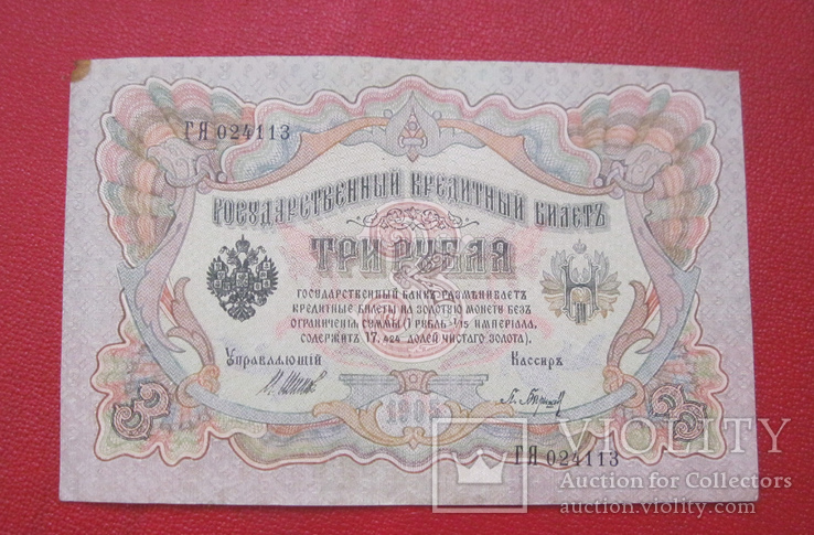 3 рубля 1905, фото №2