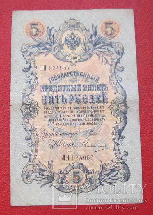 5 рублей 1909, фото №2