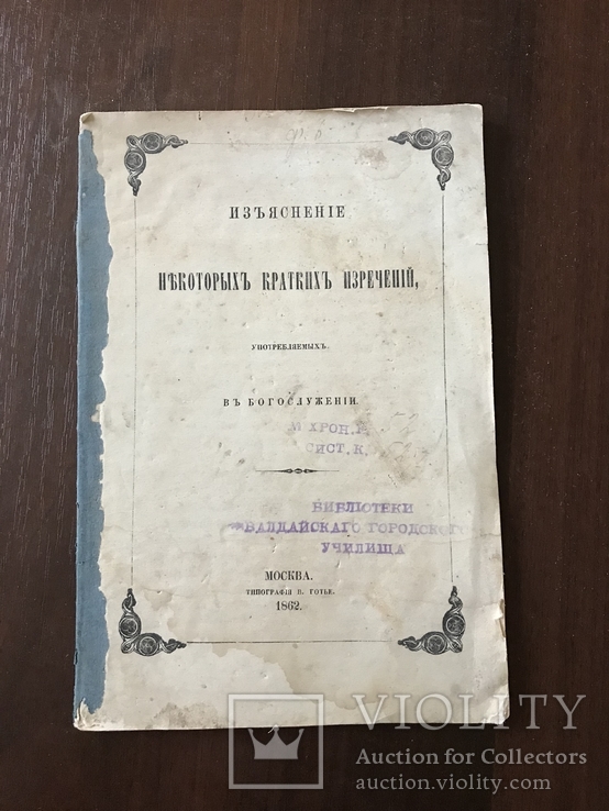 1862 Изречения, употребляемые в Богослужении, фото №2