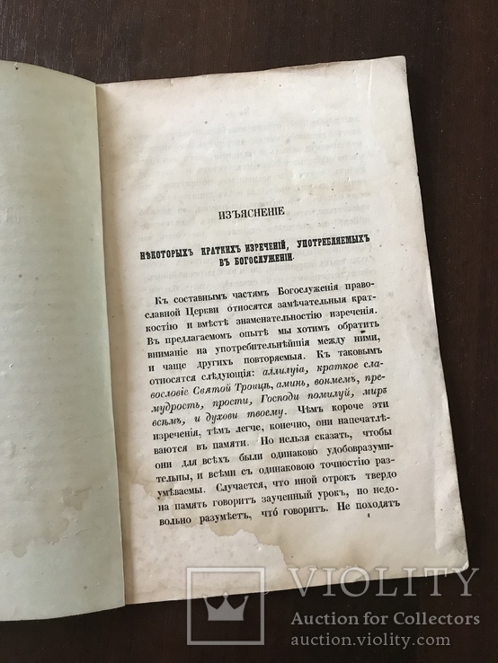 1862 Изречения, употребляемые в Богослужении, фото №3