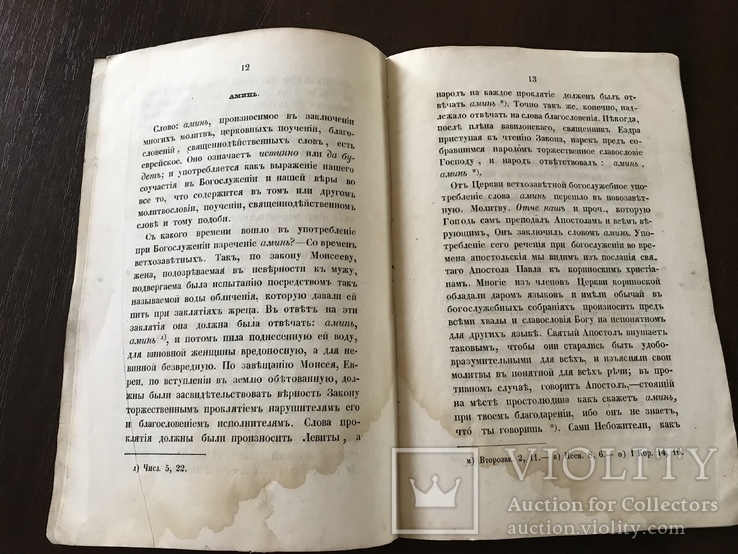 1862 Изречения, употребляемые в Богослужении, фото №7