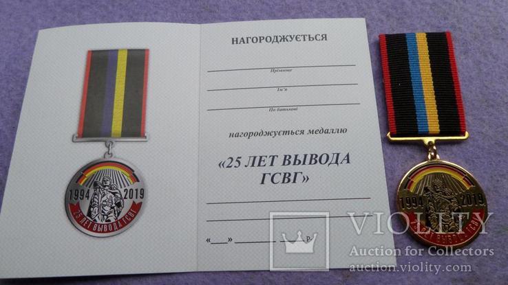 Медаль 25 лет вывода войск ГСВГ ,ЗГВ (Германия) с документом, фото №2