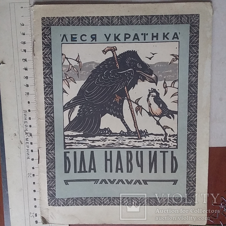 Леся Українка "Біда навчить" 1973р.