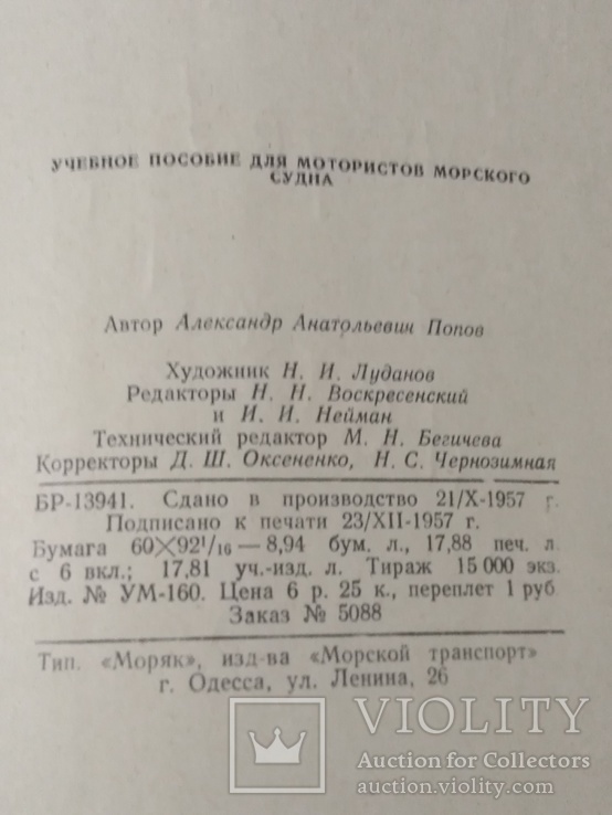 Учебное пособие для мотористов морского судна 1957 год, фото №4